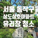 상도일 | 동작구 상도삼호아파트 유리창 창문 청소 후기