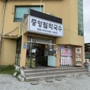 중앙탑막국수 - 청주시 상당구 상당로58번길 17 | [충주 맛집] 내돈내산 중앙탑막국수 본점 솔직 후기! 막국수와 치킨, 만두 조합이 예술