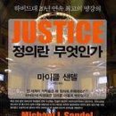 제105회 독서토론 [정의란 무엇인가]세번째 - 1/28(금)저녁7시30분 신촌[숲속한방랜드] 이미지