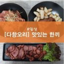 올리지니 | :맛있는 일상: <다향오리>로 차린 맛있는 한끼! 새댁의 간편(?) 요리!