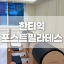 포스트필라테스 한티점 소규모 그룹수업 한티역필라테스 대치동필라테스