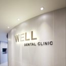 기장웰치과의원 이미지