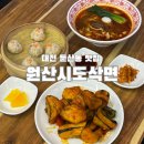원산막 | 원산시도삭면 • 대전 둔산동 맛집 : 중국 현지 맛 가득한 도삭면 맛집 솔직후기
