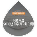 겨울 독감 2016년 이후 최고치 기록!! 이미지