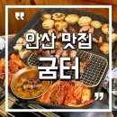 일동막창 | [안산 맛집] 내돈내산 솔직리뷰 오겹살 소막창 안산고깃집 일동맛집 또간집 안산대근처 : 굼터