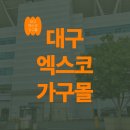 미건의료기북구점 | 대구유통단지가구몰 유러피안, 이탈리아 등 여러 가구를 한 번에 만나보실 수 있는 기회