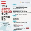 2024년 세계한인경제인대회 비즈니스 엑스포 경남관 참가업체 모집 이미지