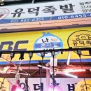 유덕족발