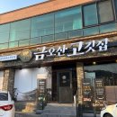 금오산로-14 | 구미 금오산 맛집 '금오산고깃집' 목살 맛집 방문 후기