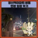 창신초교 | 창신역아파트:쌍용 현장 임장 후기