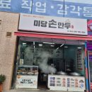 양산 물금 미당손만두 맛집 솔직후기