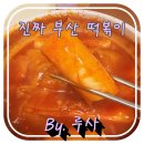 오마뎅 - 마포구 큰우물로 53 | 코스트코 추천상품 오마뎅 진짜부산떡볶이 후기
