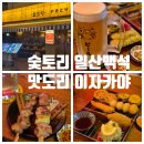 숯토리 일산백석점 | [일산/백석] 백석역 근처 일산이자카야 - 숯토리 일산백석점 만족후기