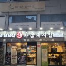 하남돼지집충북 | 석계역 맛집 하남돼지집 직접 구워주는 삼겹살 솔직 후기