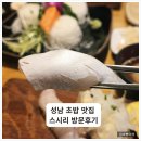 중원-37 | 성남 맛집 스시리 방문후기 | 가성비 좋은 점심정식이 알찼던 곳