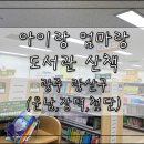 한국지엠광주바로서비스 | 아이랑 도서관 산책 _ 광주 광산구 운남, 장덕, 첨단도서관