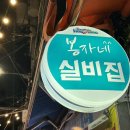 봉자네 | 부산 해운대시장 맛집 봉자네 실비집 해물파전 후기, 웨이팅 하고도 또 가려는 이유