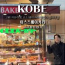 고베 자유여행 코스 이스즈베이커리 이쿠타신사