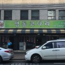 영동코다리 이미지