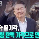 [2025년 3월 14일 금요일 오전 8시 생방송] 8연속 줄기각, 대통령 탄핵 기각으로 연결돼야 고성국TV﻿ 이미지