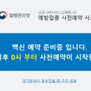 12월 13일 0시 부터 백신 3차 사전 예약 ~~~~ 이미지