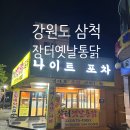 강원도 삼척 장터 옛날 통닭 포차 내돈내산 후기