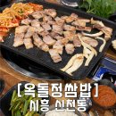 옥돌정 | 시흥 신천동 삼미시장 쌈밥 맛집 옥돌정쌈밥 * 생삼겹살 / 볶음밥 후기