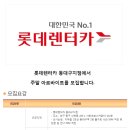 [대구 동구] 롯데렌터카 동대구지점에서 주말 아르바이트를 모집합니다. (~04.18) 이미지