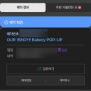 싱글베이커리 | 이세계아이돌 X 아우어베이커리 콜라보 팝업 후기 'OUR ISEGYE Bakery : PORTAL No. 1217'