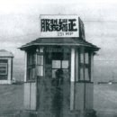 제주 구 육군 제1훈련소 지휘소와 정문 이미지