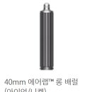 ++품절인데 수시입고))다이슨 에어랩 40mm 롱배럴 59,000원 -＞ 17,000원 이미지