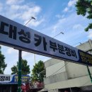 대성부분정비 - 달성군 현풍중앙로 32 | 대성부분정비