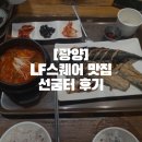 공차광양LF | [광양] LF스퀘어 맛집 선굼터 후기