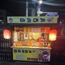짱구형의 타코야끼 | 금천 독산동 맛집] 가쓰오부시 폭탄! 독산 우체국 앞 인생 타코야끼 단골 후기 (Feat. 겉바속촉 문어 통통)