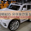 유아자동차-bmw x5 전동차- 이미지