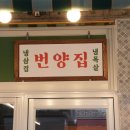 상동냉삼상동점 이미지