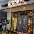금정돼지 - 전주시 완산구 삼천천변3길 46 | 금정돼지