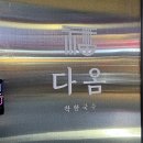 다옴로또 이미지