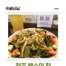 백수 | 전주 남부시장 이자카야 데이트 맛집 백수의 찬 내돈내산 후기