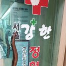 강한정형외과의원 이미지