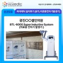 서울메딕 | [하이메딕 설치후기] 서울 광진○○셀인의원 BTL-6000 SIS (의료용 전자기 발생기) 도입!
