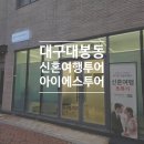 (주)다함에스아이에스 | 대구 대봉동 가성비 신혼여행 투어는 아이에스투어