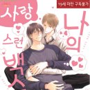 BL 만화추천 / 나의 사랑스런 백수 군 (단권) - 스자카 시니아 이미지