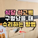 마임분당판교가람 | 인천 상가 깨진벽수리 구멍난 석고벽복원 과정 후기_주안동