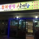 황제연잎삼계탕