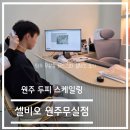 은파미용실 | 내 돈 내산 리뷰-원주 셀비오 (두피 스케일링) 솔직 후기