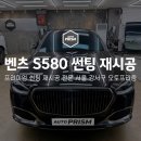 3M썬팅 - 합천군 핫들2로 12 | 강서구 썬팅 추천｜벤츠 S580 3M CIR 썬팅 재시공 후기