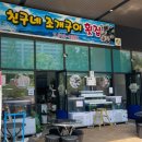 친구네조개구이횟집 이미지