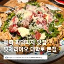 빨간고추피자 | [혜화 맛집] 정통 나폴리 화덕피자 맛집 핏제리아오 대학로 본점 주말 방문 후기