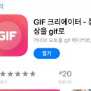 아이폰 한시적 무료 gif 변환 어플 ㅃㄹㅃㄹ 이미지